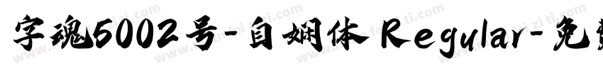 字魂5002号-自娴体 Regular字体转换